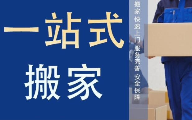 潮州搬家公司哪家好